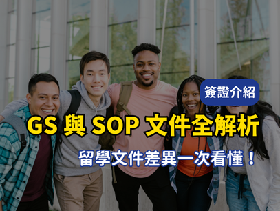 2025 澳洲留學申請必看｜GS 與 SOP 留學文件差異全解析